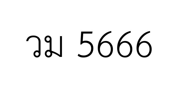 วม 5666